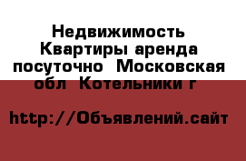 Недвижимость Квартиры аренда посуточно. Московская обл.,Котельники г.